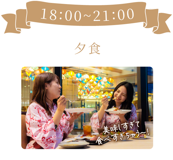 夕食
