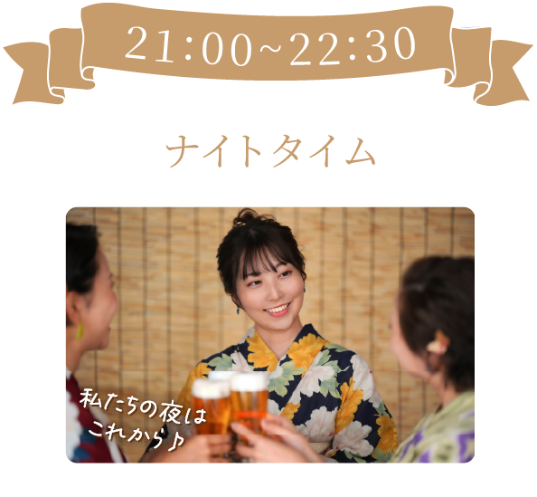 ナイトタイム