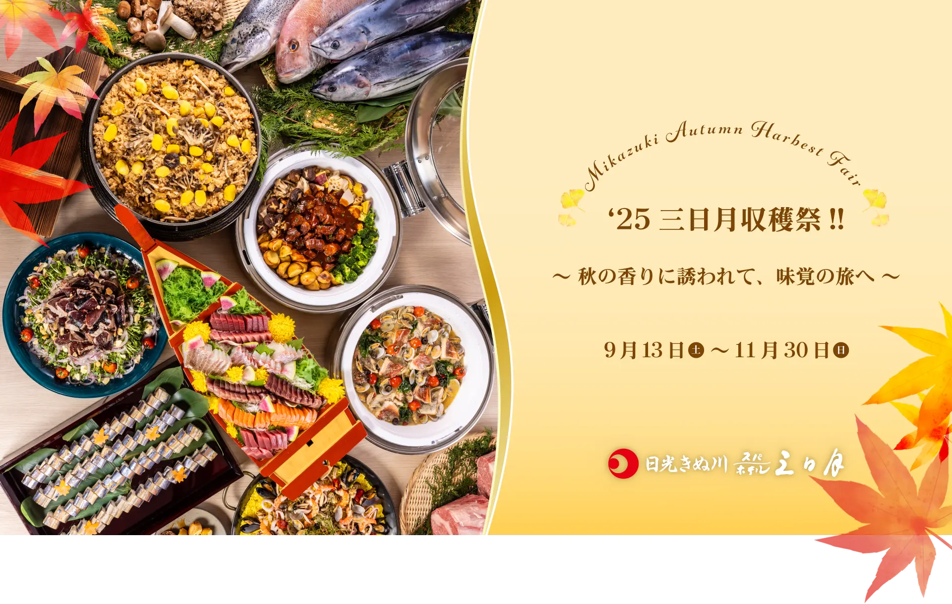 ホテル三日月 秋の収穫祭 2025