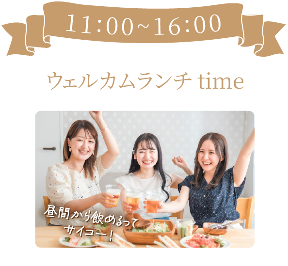 ウェルカムランチ