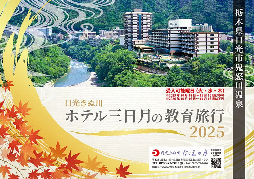 ホテル三日月の教育旅行2025