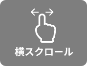 横スクロール