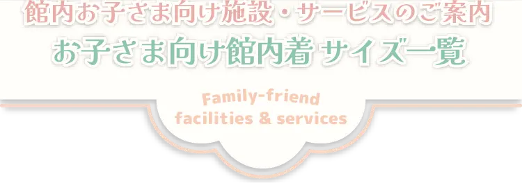 お子さま向け館内着　サイズ一覧