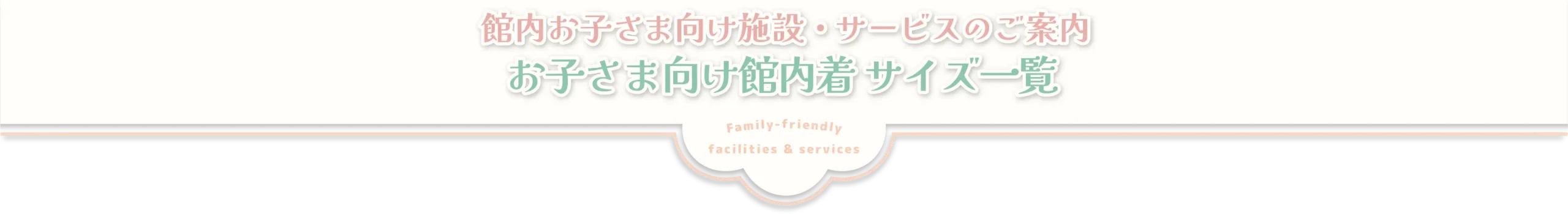 お子さま向け館内着 サイズ一覧