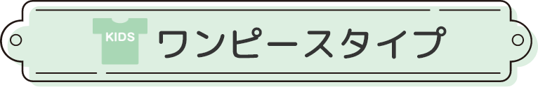 ワンピースタイプ
