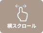 横スクロールできます