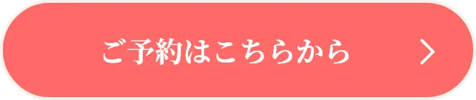 ご予約はこちらから