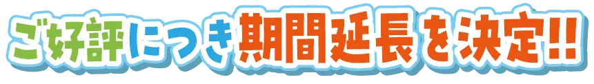 ご好評につき期間延長を決定