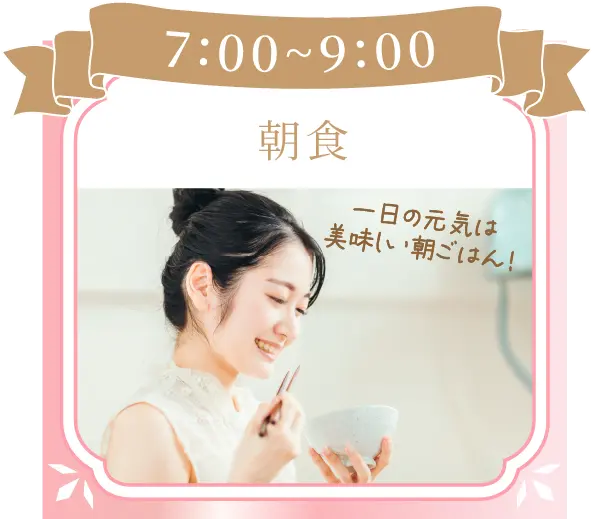 7:00~9:00朝食