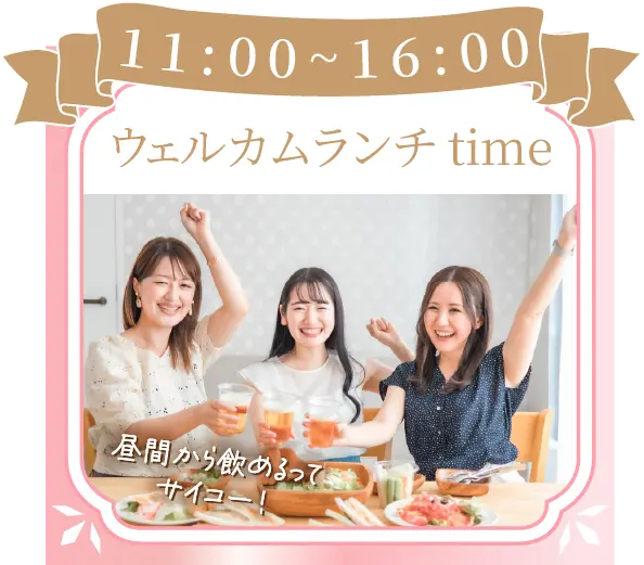 11:00~16:00ウェルカムランチtime