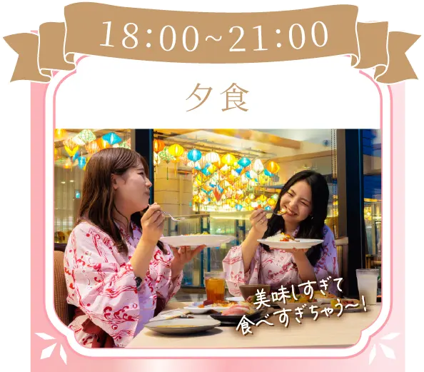 18:00~21:00夕食
