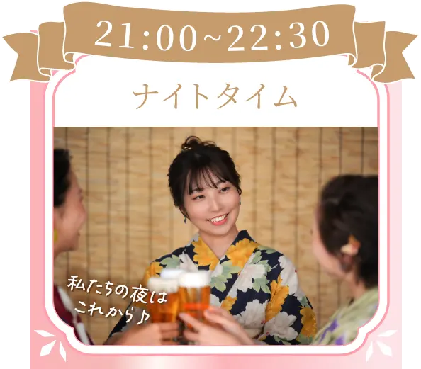 21:00~22:30ナイトタイム