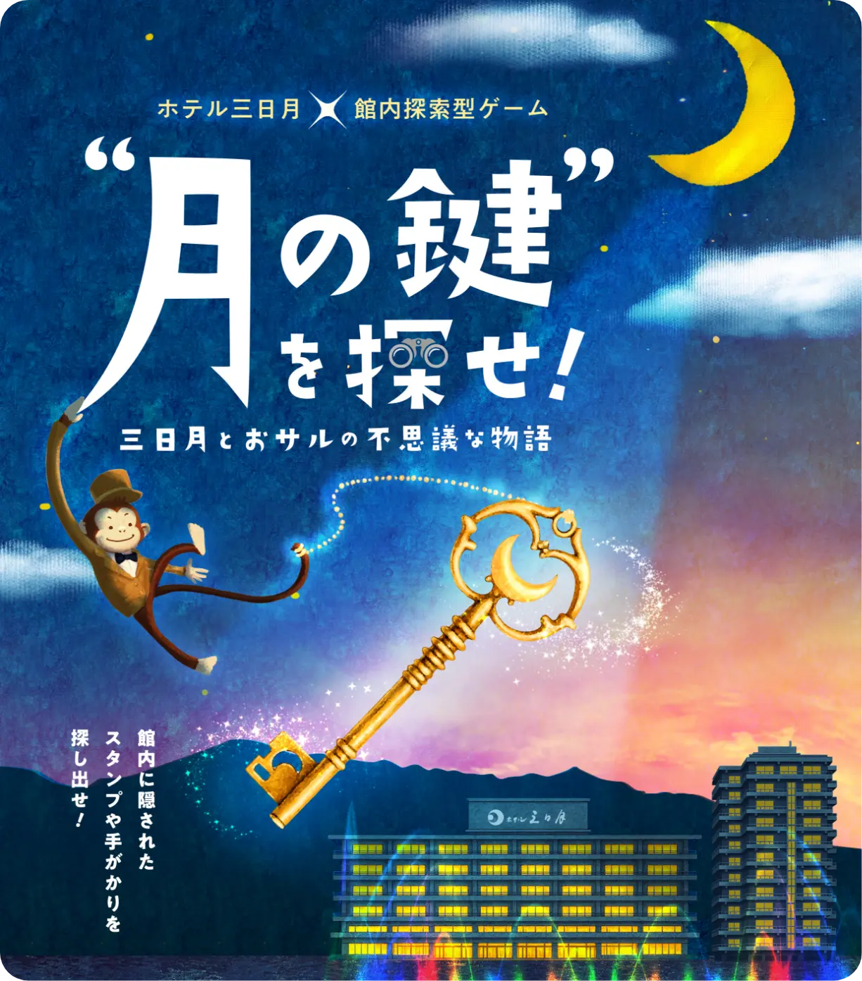 月の鍵を探せ！三日月とおサルの不思議な物語