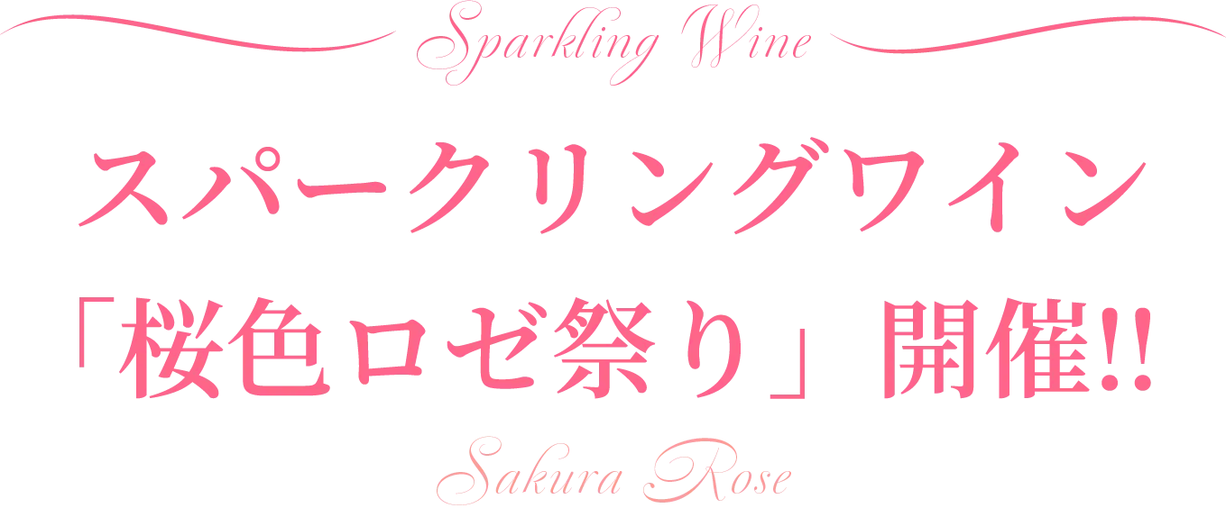 スパークリングワイン「桜色ロゼ祭り」開催‼