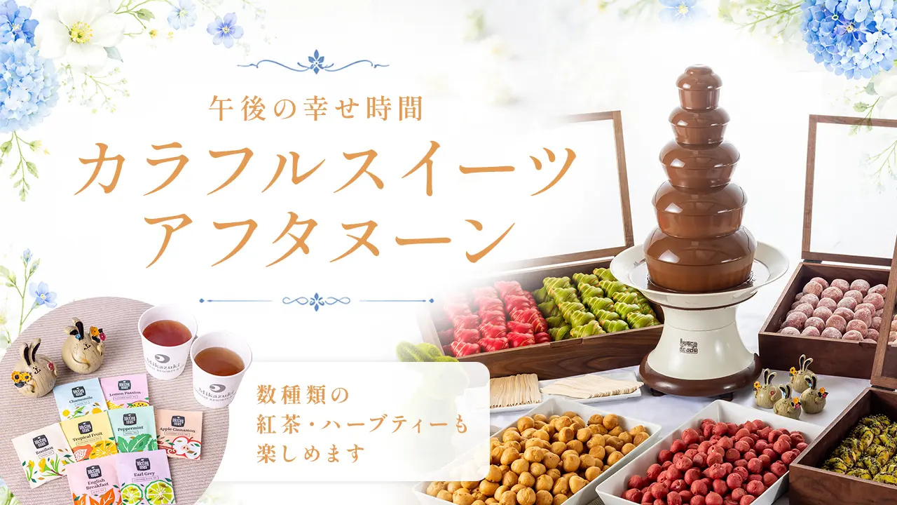 午後の幸せの時間 カラフルスイーツアフターヌーン