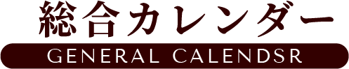 総合カレンダー