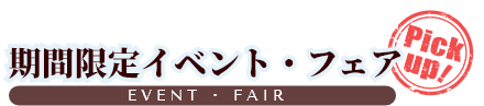 期間限定イベント・フェア