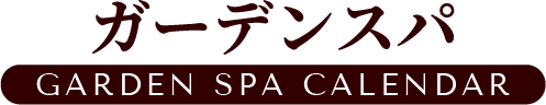 ガーデンスパ