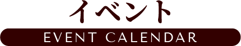 イベント
