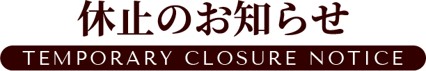 休止のお知らせ