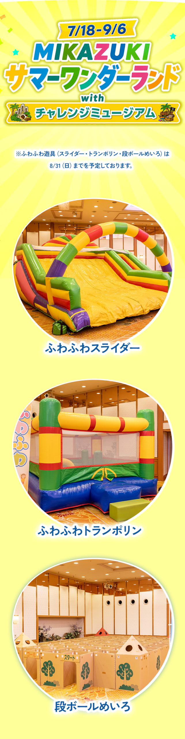 三日月サマーワンダーランド　with チャレンジミュージアム