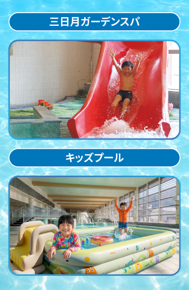 三日月ガーデンスパの画像とキッズプールの画像