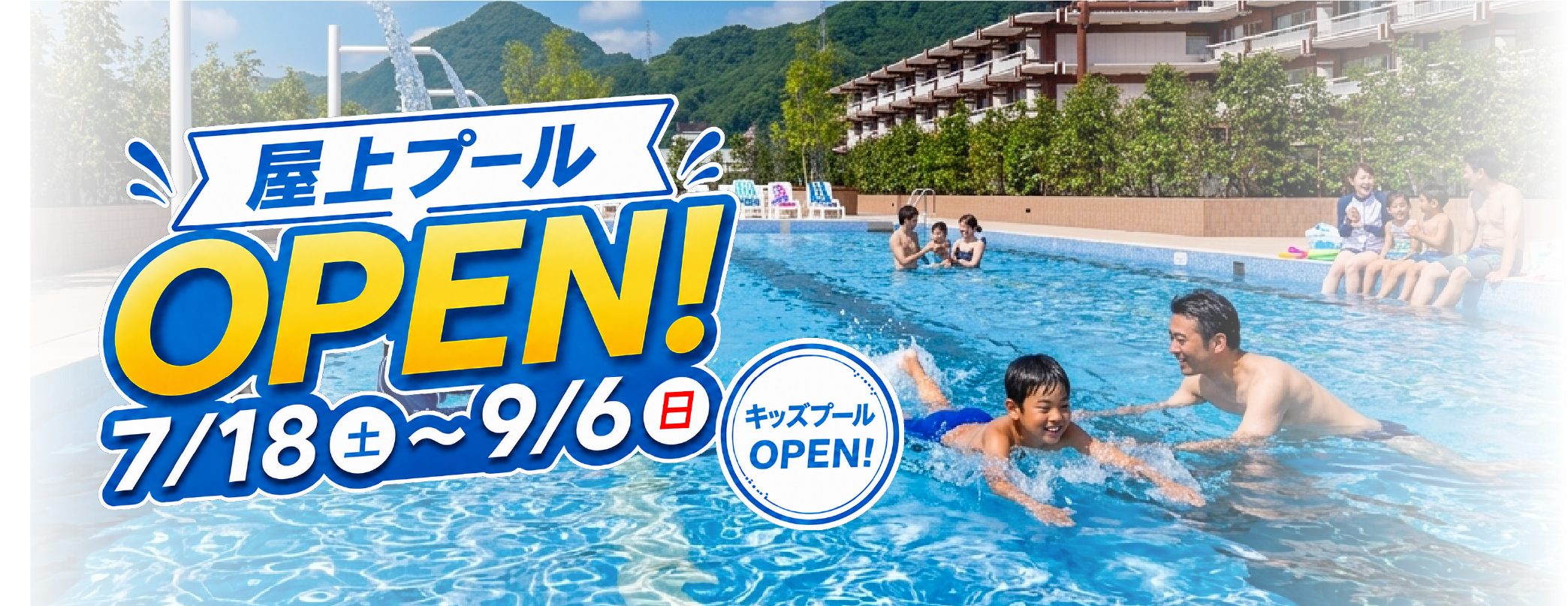 屋上プールOPEN！