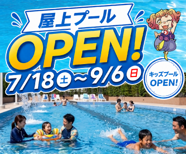 屋上プールOPEN！