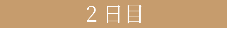 2日目