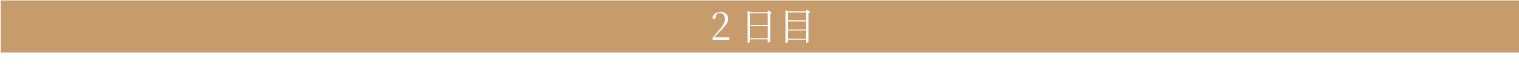 2日目
