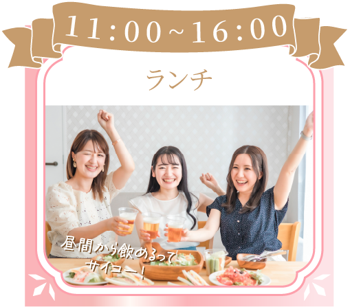 11:00~16:00ランチ