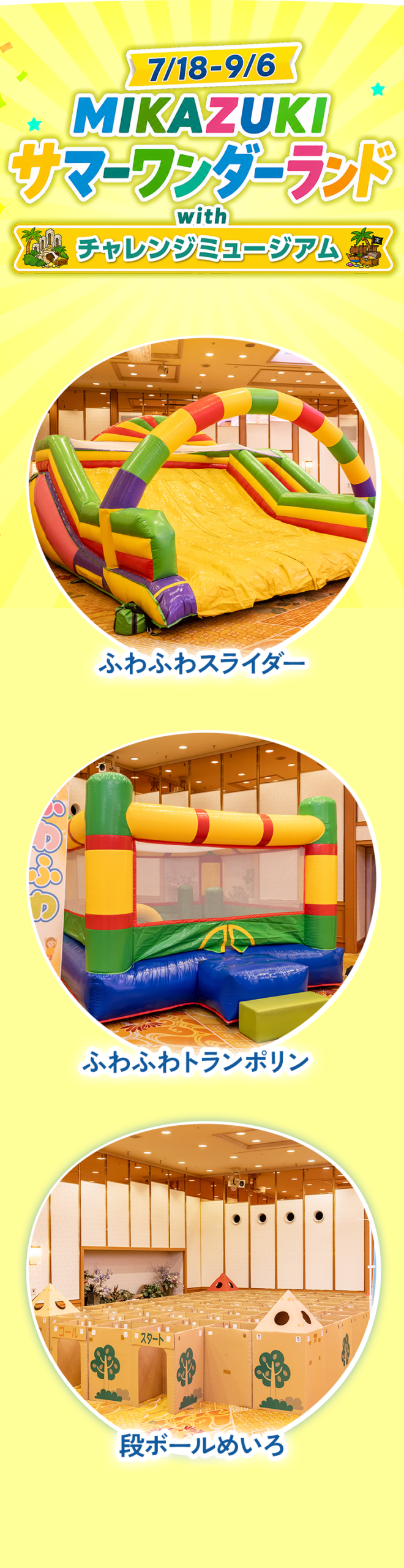 三日月サマーワンダーランド　with チャレンジミュージアム