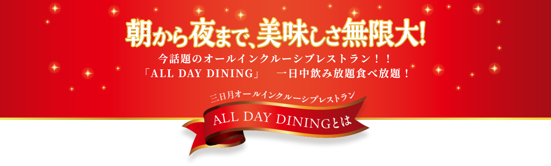 朝から夜まで、美味しさ無限大