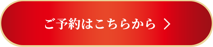ご予約はこちらから