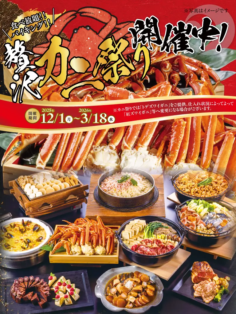 贅沢カニ祭り開催中！