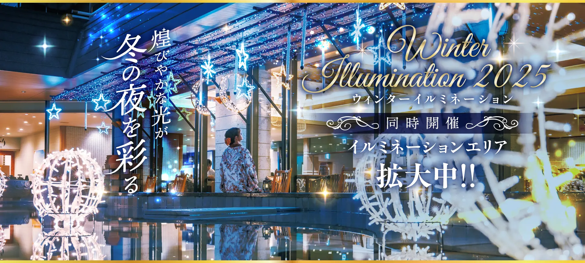 ウィンターイルミネーション