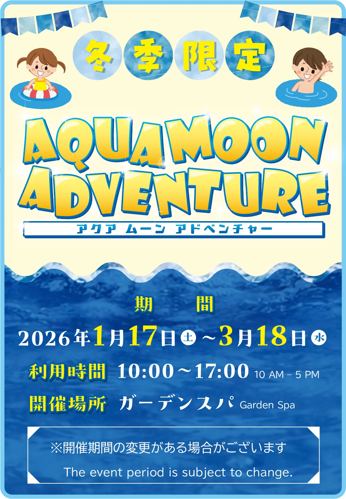 アクア　ムーン　アドベンチャー　期間