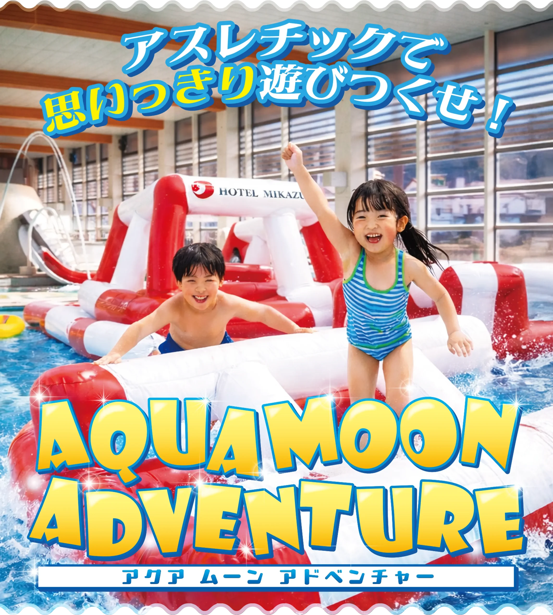 アクア　ムーン　アドベンチャー