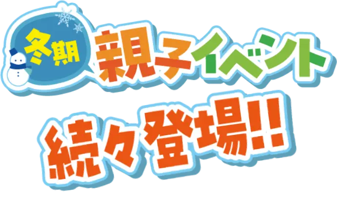 冬期親子イベント続々登場！！