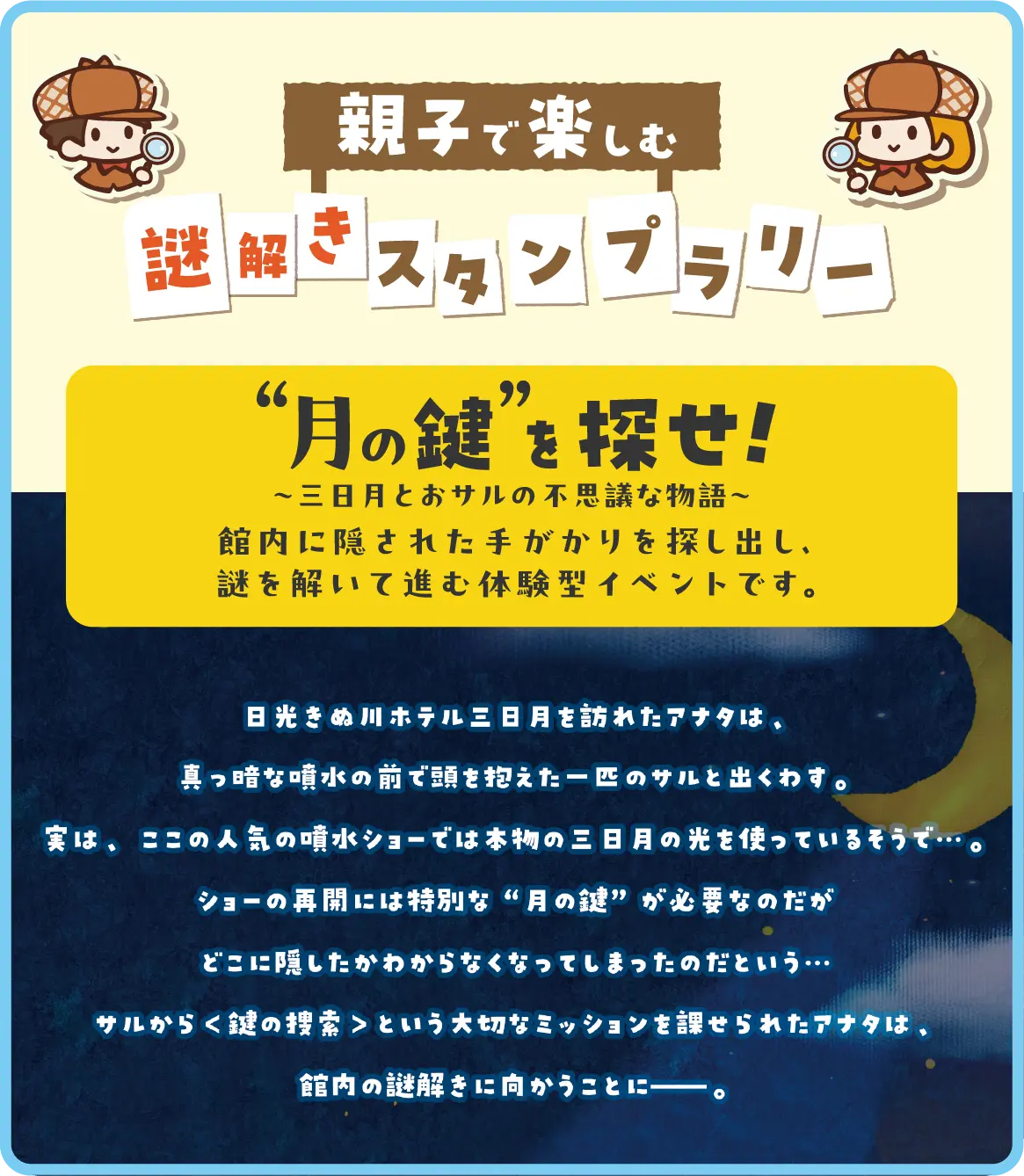 月の鍵を探せ！